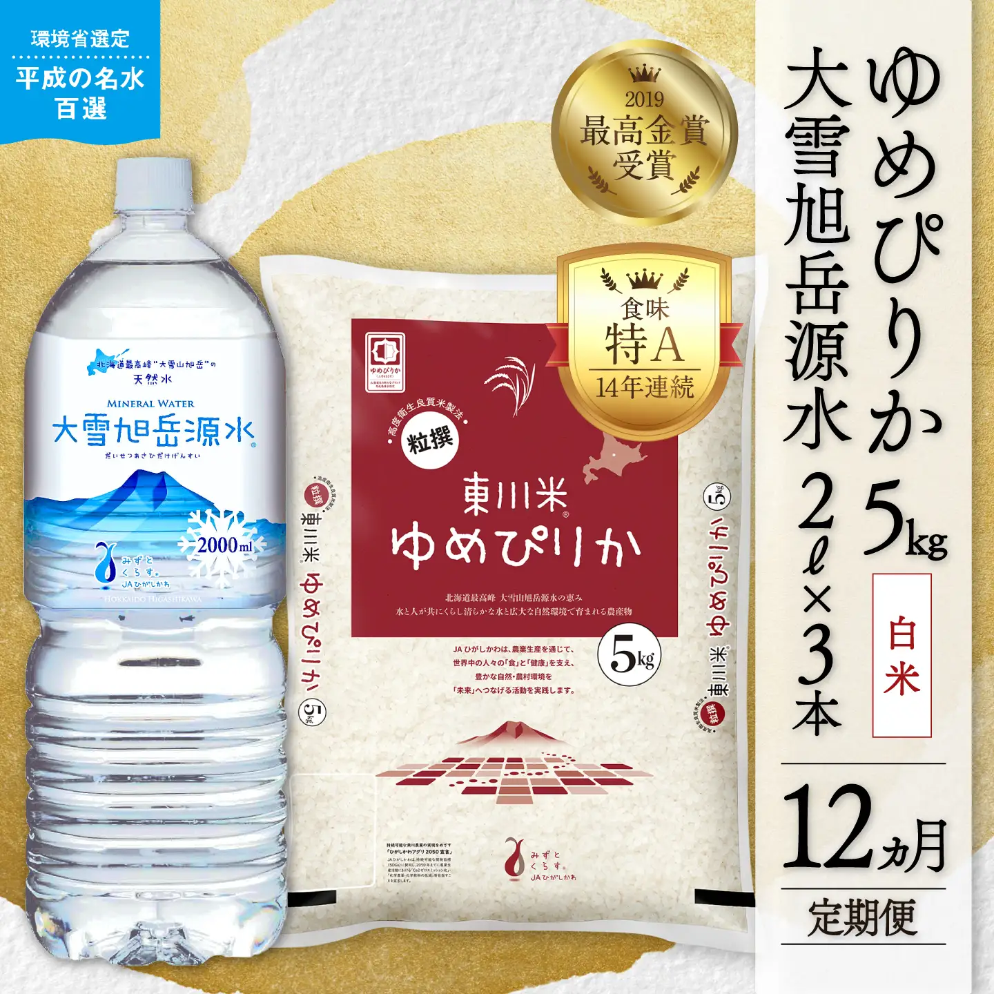 【令和８年産 新米 先行予約】【12ヵ月定期便】東川米 ゆめぴりか「白米」5kg+水セット（2026年10月中旬より発送予定）
