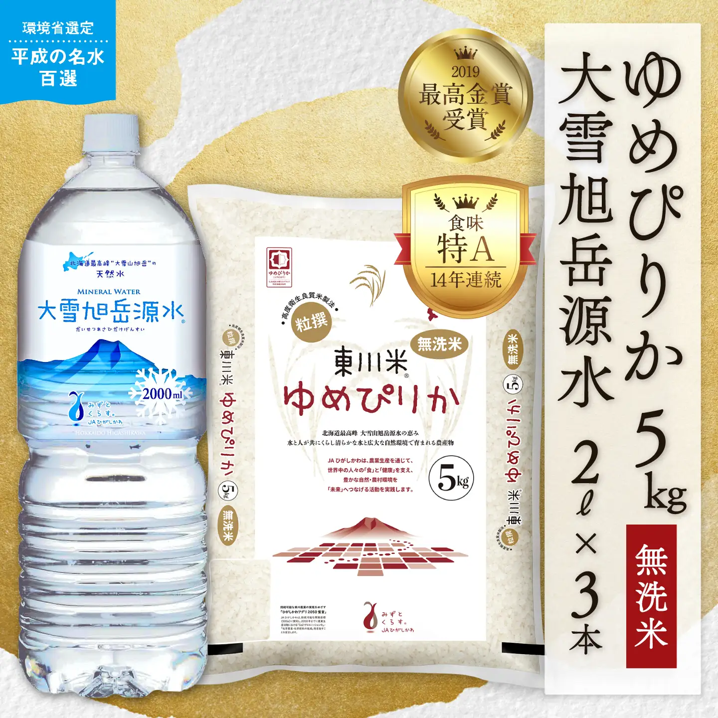 【令和８年産 新米 先行予約】東川米 ゆめぴりか「無洗米」5kg+水セット（2026年10月中旬発送予定）