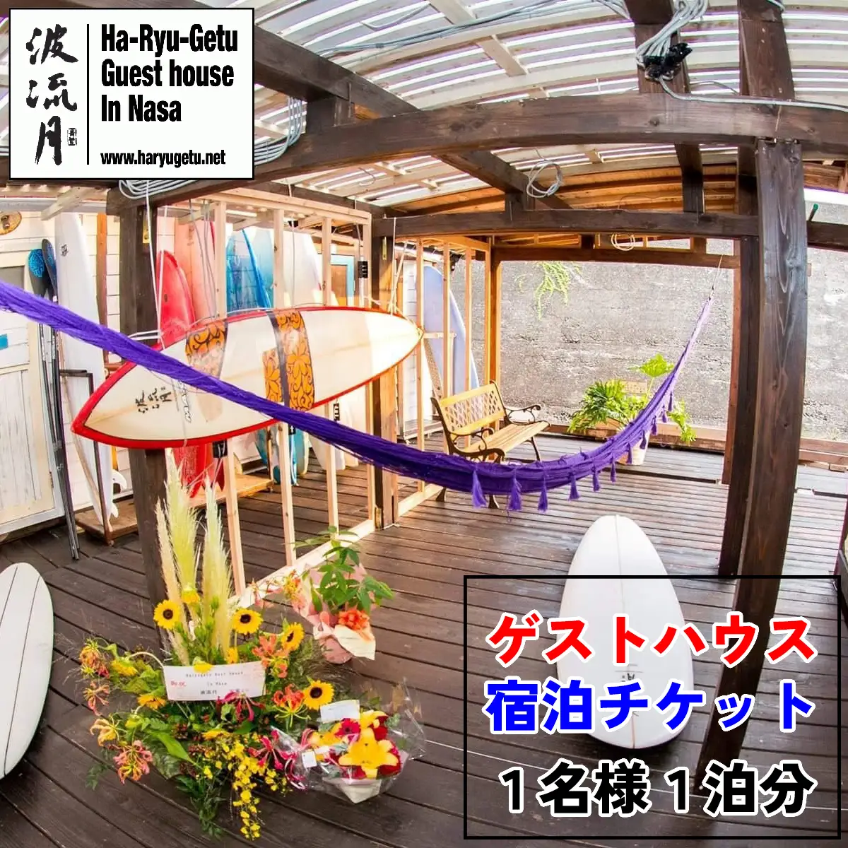 宿泊無料チケット（１名様１泊分）　波流月 　