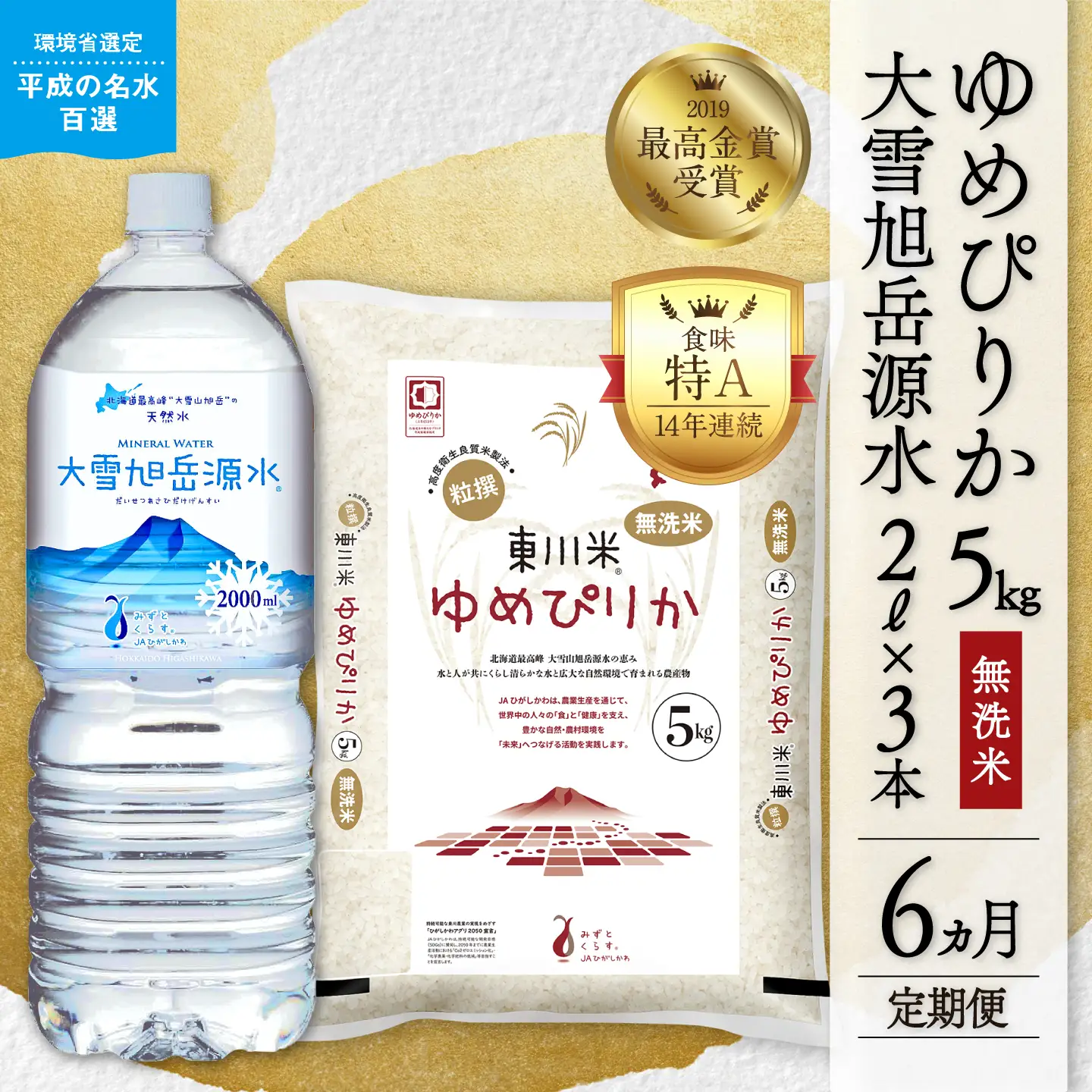 【令和８年産 新米 先行予約】【6ヵ月定期便】東川米 ゆめぴりか「無洗米」5kg+水セット（2026年10月中旬より発送予定）