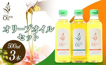 オリーブオイルセット 500ml×3本 スペイン産
