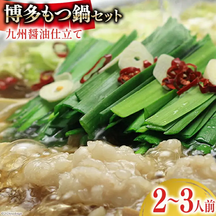 博多もつ鍋 セット (九州醤油仕立て) 2～3人前 [ベネフィス 福岡県 筑紫野市 21761406]