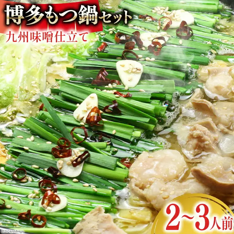 博多もつ鍋 セット (九州味噌仕立て) 2～3人前 [ベネフィス 福岡県 筑紫野市 21761405]