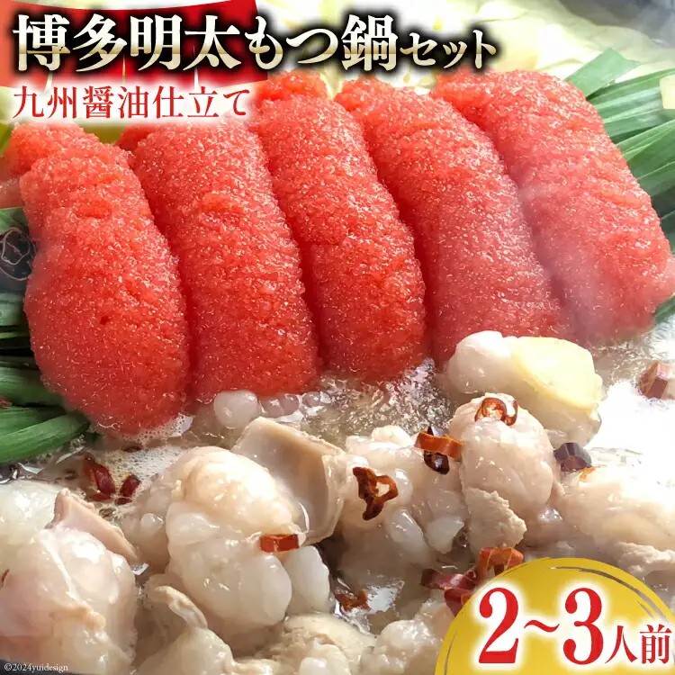 博多明太もつ鍋 セット（2～3人前） [ベネフィス 福岡県 筑紫野市 21761404]