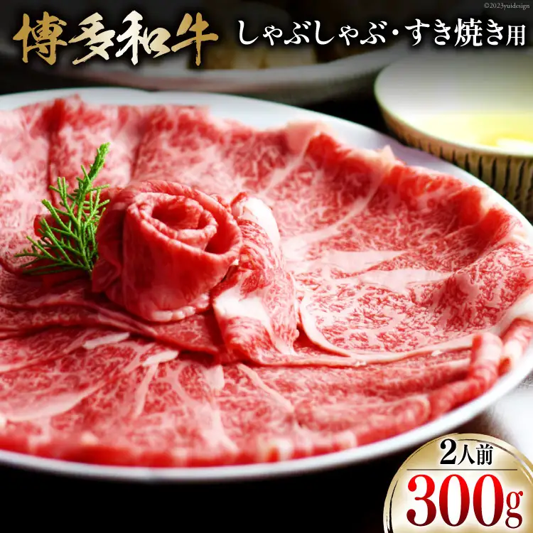 博多和牛 スライス 2人前 (ザブトン・肩ロース) [ベネフィス 福岡県 筑紫野市 21760855]