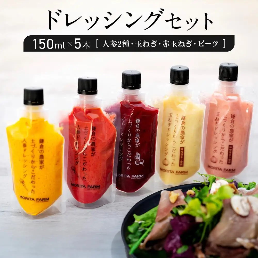 【農林水産大臣賞受賞】鎌倉野菜 ドレッシング 150ml × 5本 セット 人参2種/玉ねぎ/赤玉ねぎ/ビーツ【鎌倉の農家が土づくりからこだわった】 ｜ 野菜 詰め合わせ おしゃれ 調味料 食べ比べ 人気 おすすめ 国産 安全 高級感 ギフト サラダ 肉料理 ふるさと納税 神奈川 鎌倉市