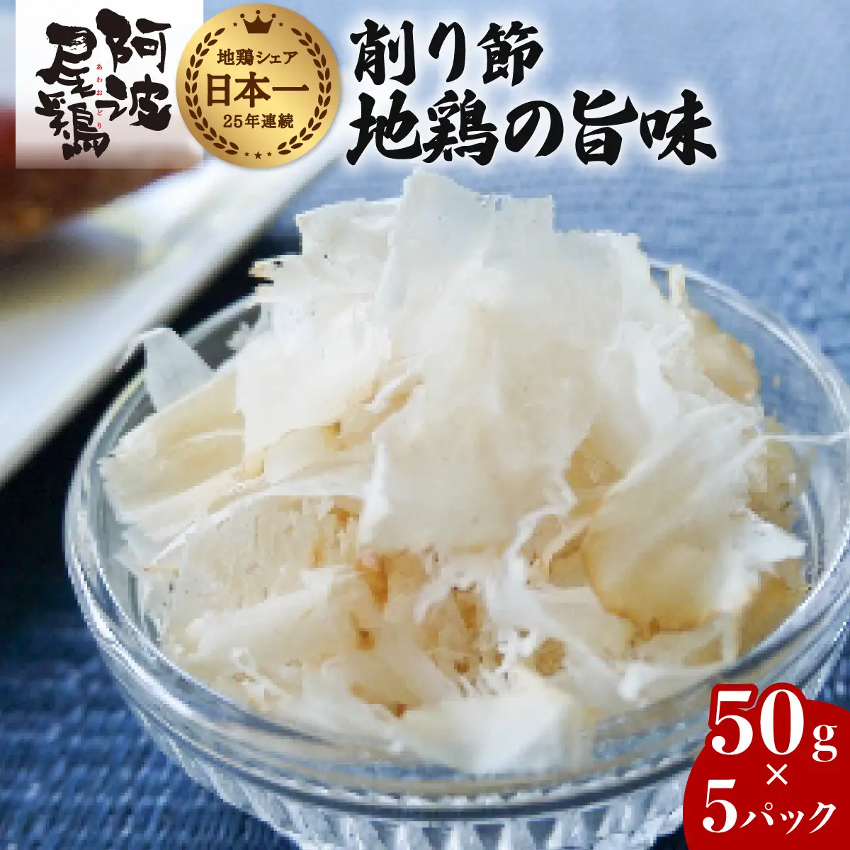 地鶏の旨味（阿波尾鶏削り節）５０ｇ　５Pセット