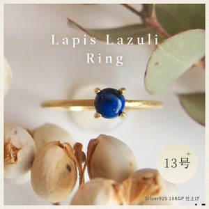 13号 ラピスラズリ リング (Silver925 18KGP仕上げ) 指輪 ／ Maco アクセサリー シルバー ヘアライン加工 プレゼント 奈良県 田原本町