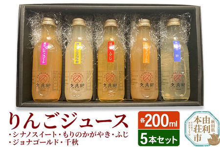 りんごジュース200ml×5本セット