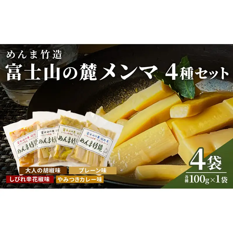 【めんま竹造】富士山の麓 メンマ 4種セット 計400g (プレーン味 大人の胡椒味 しびれ辛花椒味 やみつきカレー味 各種 100g x １袋) 裾野産 シャキシャキ食感 やみつき 国産 おつまみ 