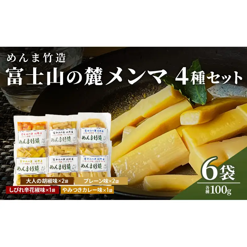 【めんま竹造】富士山の麓 メンマ 4種セット 計6袋 600g (プレーン味 x 2袋 大人の胡椒味 x 2袋 しびれ辛花椒味 x 1袋 やみつきカレー味 x 1袋 各種 100g ) 裾野産  国産 おつまみ 