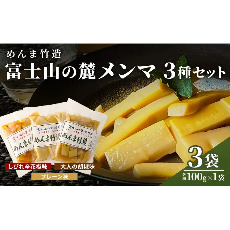 【めんま竹造】富士山の麓 メンマ 3種セット 計300g (プレーン味 大人の胡椒味 しびれ辛花椒味 各種 100g x １袋)  裾野産 シャキシャキ食感 やみつき 国産 おつまみ おかず 