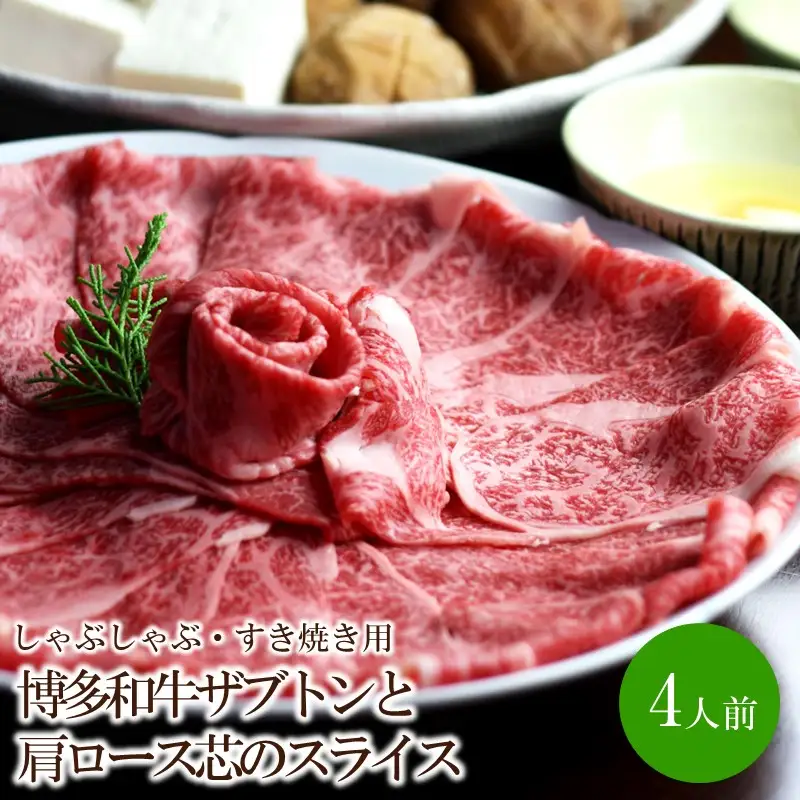 博多和牛ザブトンと肩ロース芯のスライスしゃぶしゃぶ・すき焼き用4人前【059-0081】