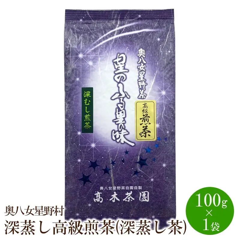 【八女茶】奥八女星野村 深蒸し高級煎茶(深蒸し茶)100g×1袋 お茶 緑茶【059-0016】