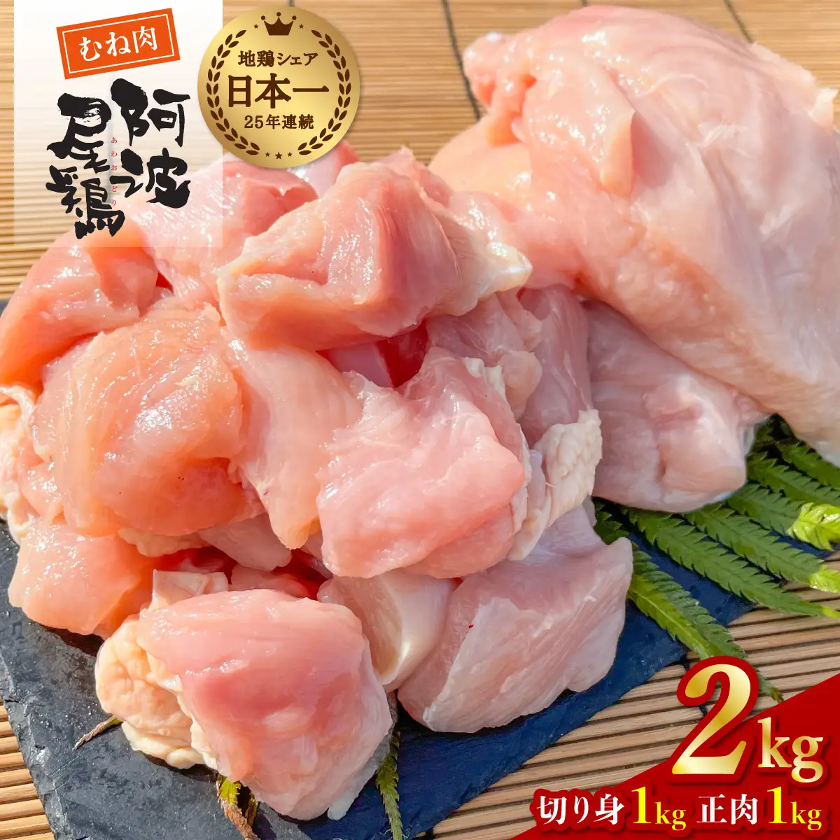 ヘルシー！　阿波尾鶏むね肉　２ｋｇセット  地鶏 鶏肉