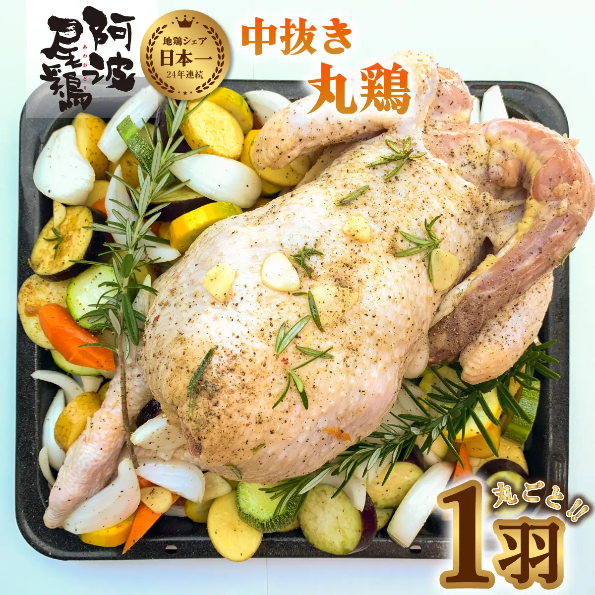 阿波尾鶏の中抜き丸鶏  地鶏 鶏肉