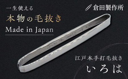 江戸本手打ち毛抜き　いろは(3ミリ厚)【047-001】よく抜ける 日本製 高品質 毛抜き 精密 伝統工芸 長持ち 贈答用 美容グッズ ピンセット うぶ毛 髭 眉毛 