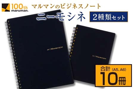 マルマン ビジネス ノート ブランド ニーモシネ 2種類セット A5 A6
