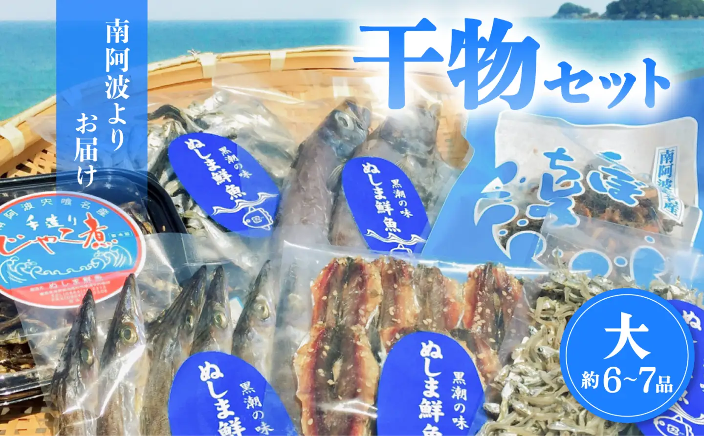 南阿波よりお届け！海の恵み「干物セット」約6～7品 干物 詰め合わせ 約8品 干物セット 父の日 アジ あじ じゃこ ちりめん