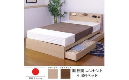 【組立サービス付】361　ダブルサイズ　棚照明コンセント引出付きベッド　国産ポケットコイルマットレス(108618)付(ウォルナット)（1558）