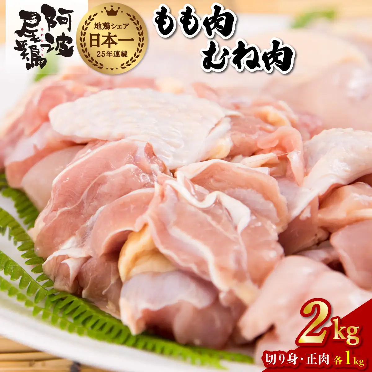 阿波尾鶏食べ比べ！もも肉・むね肉２kgセット
