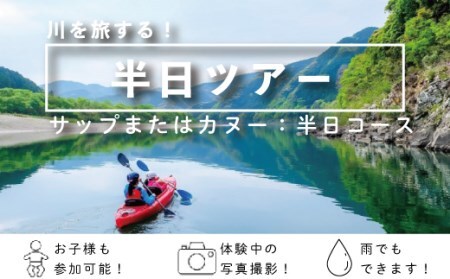 26-123．四万十川でサップまたはカヌーの半日ツアー