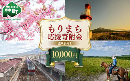 【返礼品なし】北海道森町 もりまち応援寄附金 10,000円 ＜北海道森町＞ 北海道 森町 mr1-0271