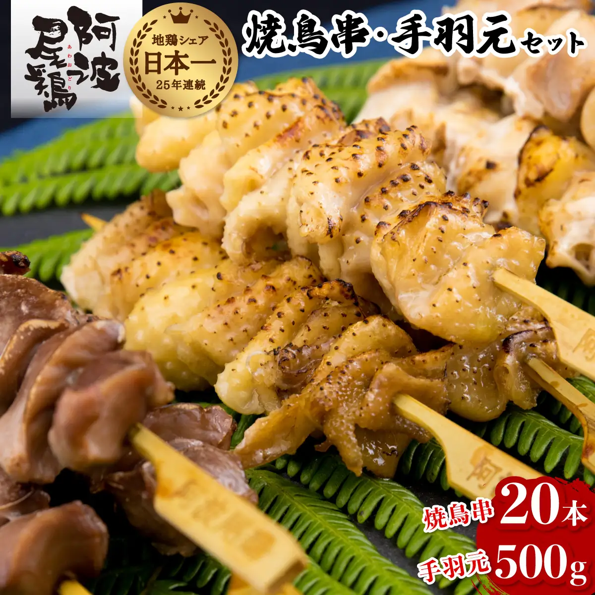 絶品！阿波尾鶏の焼き鳥串（20本）と手羽元500ｇセット　地鶏 焼鳥 