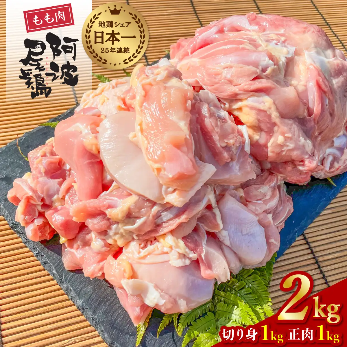 大人気 阿波尾鶏もも肉  ２ｋｇセット 地鶏 鶏肉