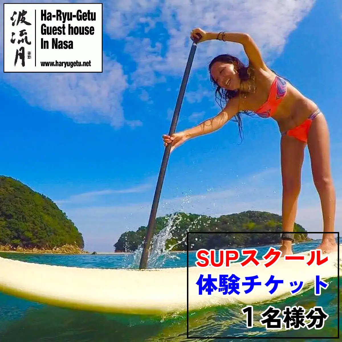 SUPスクール無料チケット（１名様分）　波流月 　