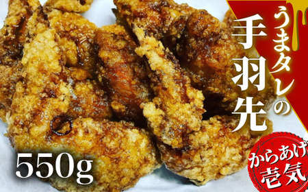うまタレ付 手羽先 550g【からあげ壱気】 | 豊後高田市 手羽先
