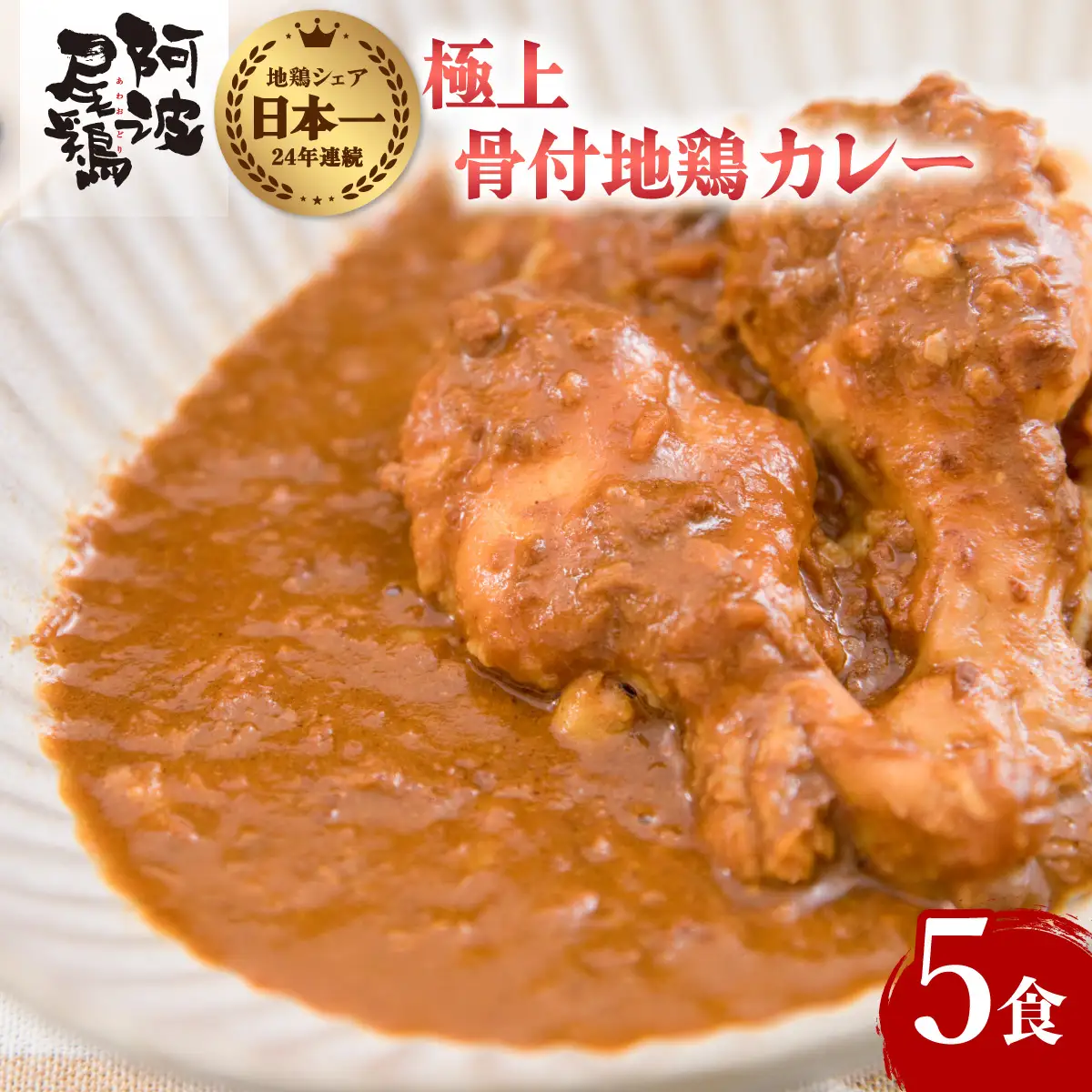 極上 阿波尾鶏 骨付地鶏カレー ５人前セット カレー レトルト 阿波尾鶏 5食入り 極上阿波尾鶏骨付地鶏カレー 徳島 地鶏 あわおどり