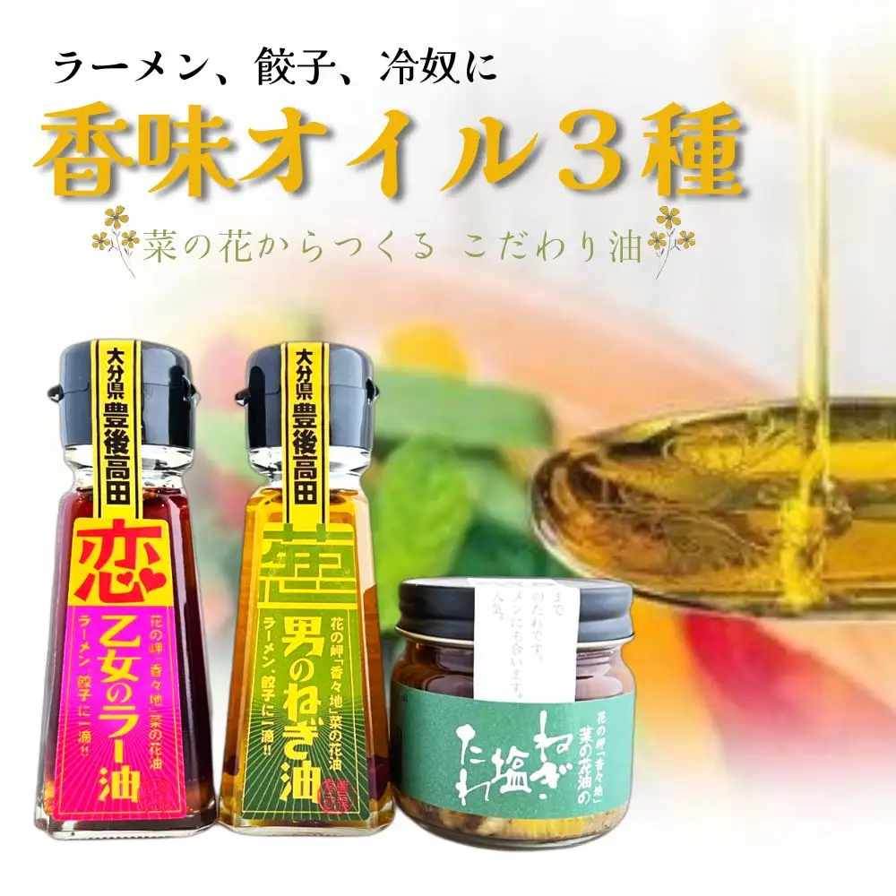 無添加菜の花油で作る究極の香味オイル3種 | 豊後高田市 ドレッシング