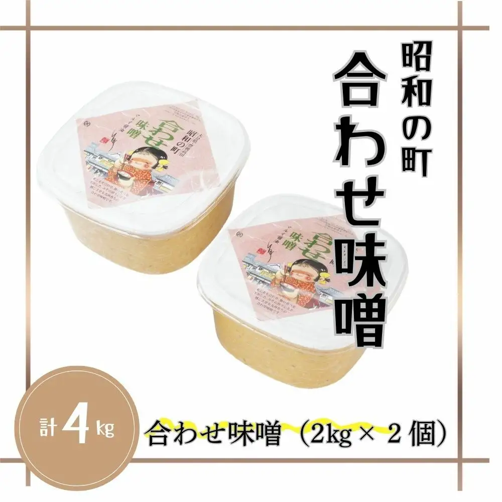 昭和の町合わせ味噌4kg | 豊後高田市 味噌