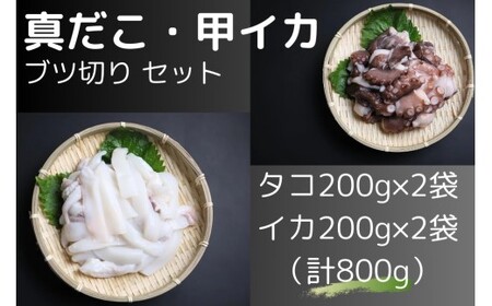 修福丸ん真だこ・甲イカブツ切りセット(200g×各2袋) | 豊後高田市 いかたこ