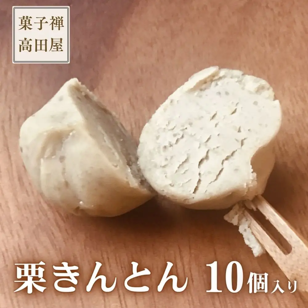 (10個入)栗きんとん【先行予約】 | 豊後高田市 栗きんとん