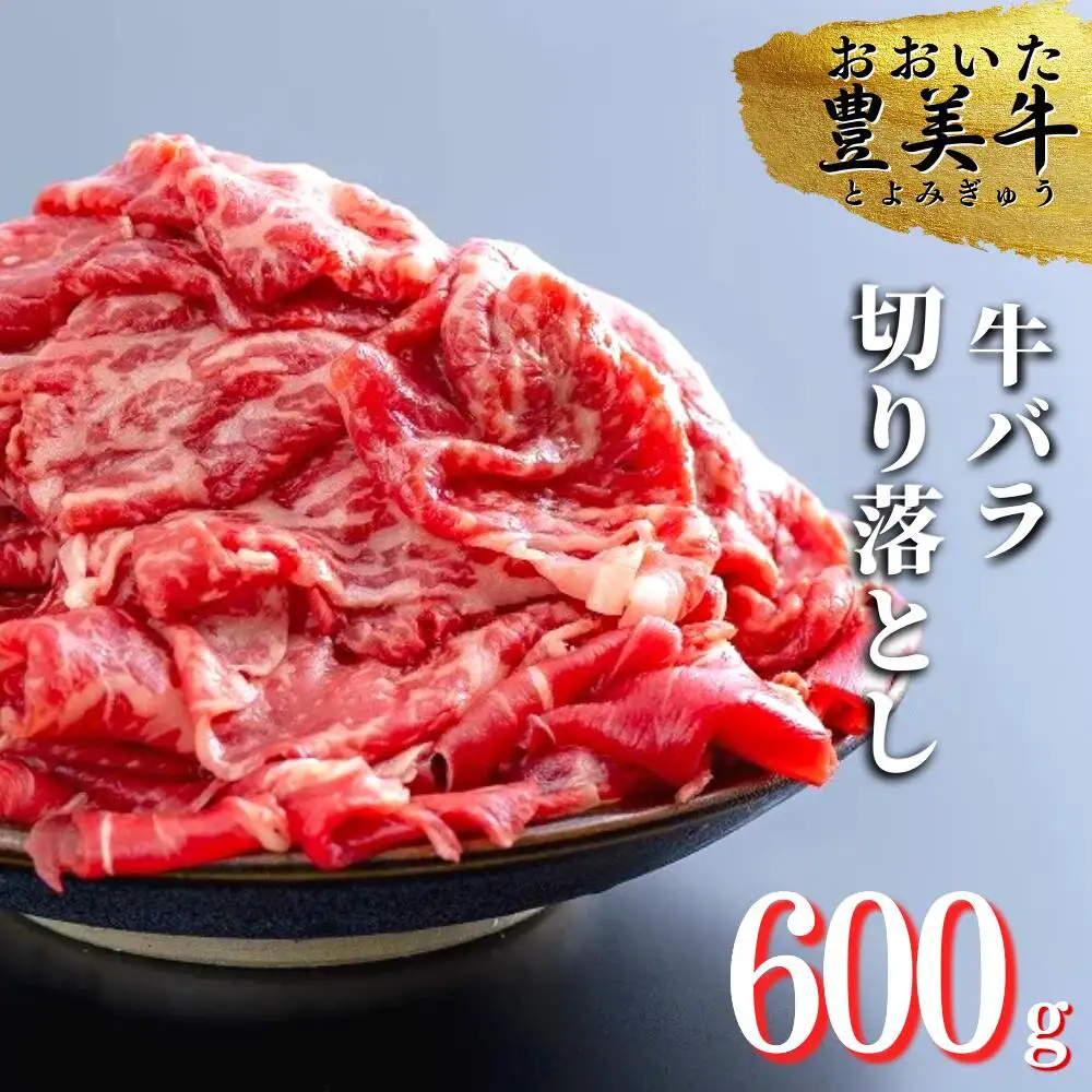 おおいた豊美牛バラ切り落とし(600g) | 豊後高田市 牛肉切り落とし