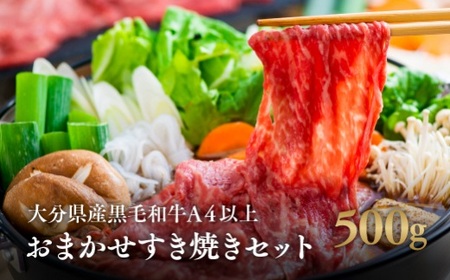 おまかせ すき焼き セット 黒毛和牛 (A4以上500g) | すき焼き