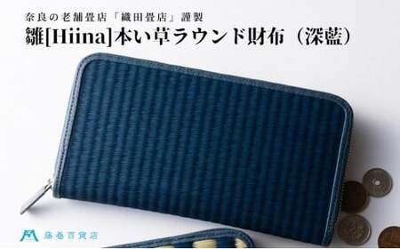 織田畳店 藤巻百貨店別注 雛（Hiina） 本い草 ラウンド財布 深藍 ／ 織田畳店 天然芯染めい草 本革 たたみ小物 奈良県 田原本町