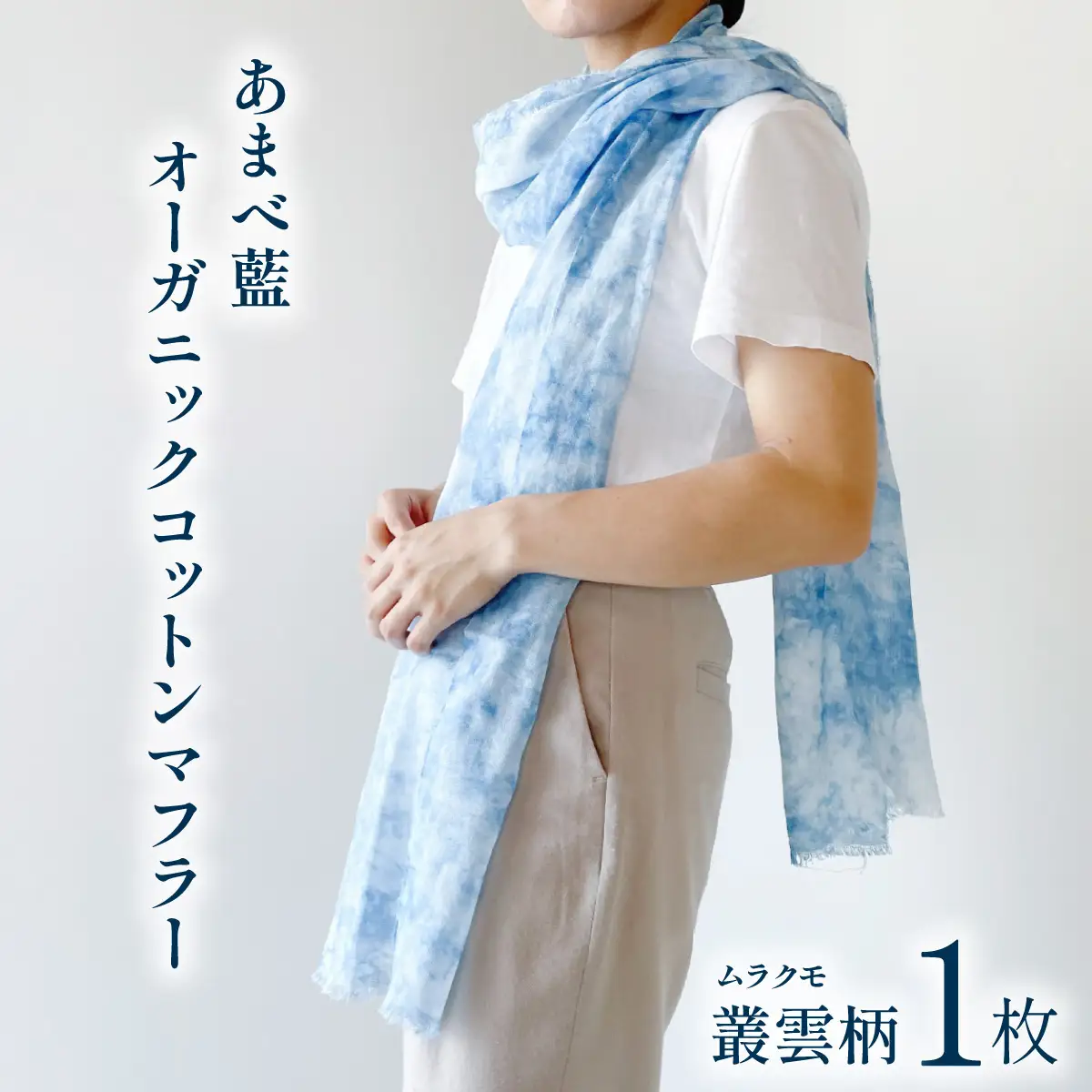 あまべ藍オーガニックコットンマフラー（藍染）叢雲柄★日本オーガニックコットン協会認定！ 
