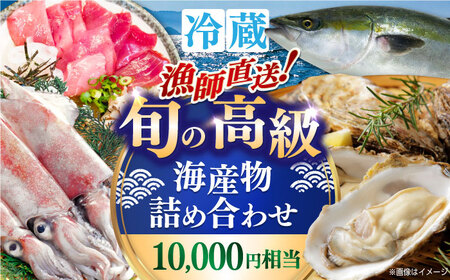 魚介 漁師直送！旬の海産物詰め合わせ(10,000円相当)冷蔵 島根県松江市/株式会社永幸丸[ALFM004] 魚介 魚介