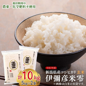 令和7年産 伊彌彦米 零(ぜろ) 玄米10kg(5キロ×2袋) 農薬・化学肥料不使用 | 伊彌彦米 新潟県