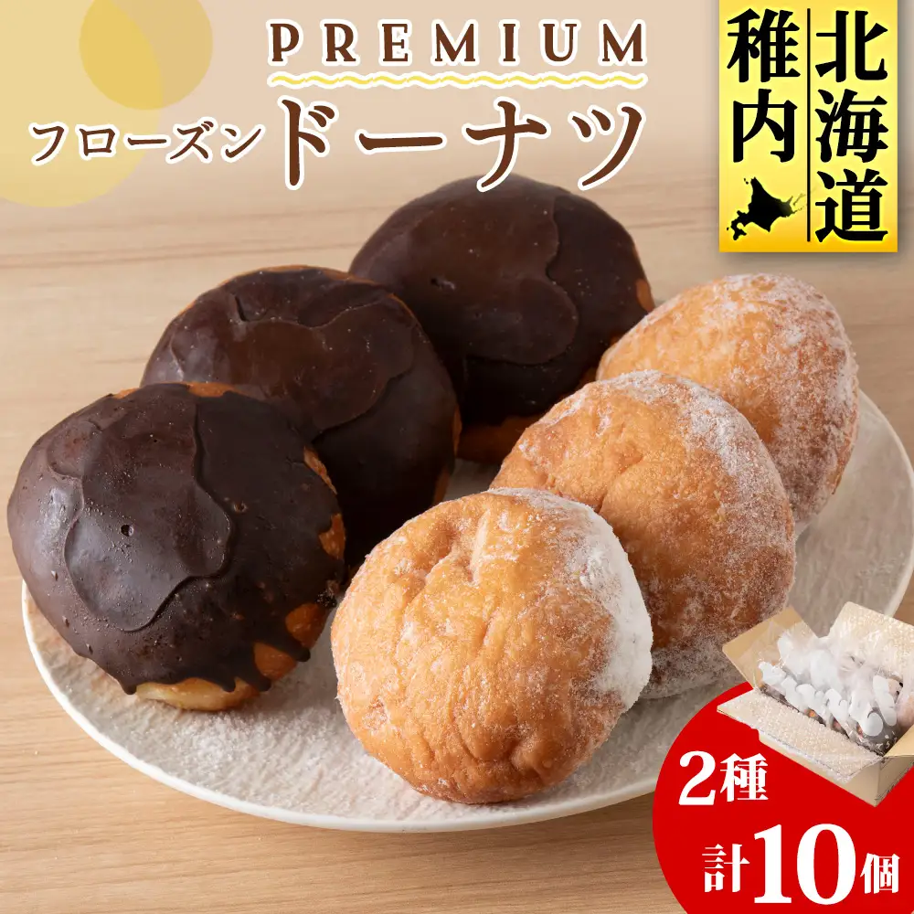 プレミアムフローズンドーナツ2種10個【チョコあんドーナツ×5、スノーウィーバニラ×5】【配送不可地域：離島・沖縄県】