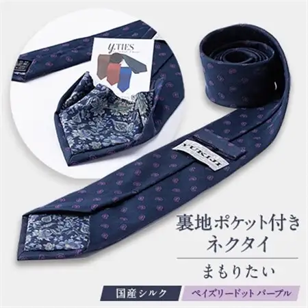 裏地ポケット付ネクタイ　「まもりたい」国産シルク　ペイズリードット　パープル_装飾品・工芸品  服飾小物 _【1441409】