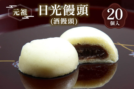 元祖 日光饅頭 (酒饅頭) 20個入 [0687]