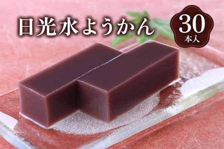 日光水ようかん30本入 [0691]