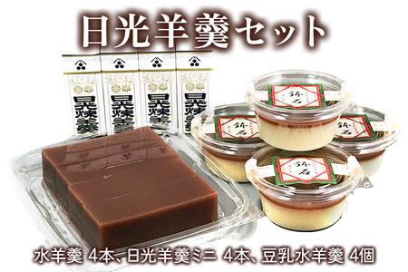 日光羊羹セット [0693]