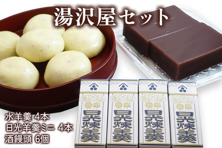 湯沢屋セット (酒饅頭 水羊羹 日光羊羹ミニのセット) [0694]