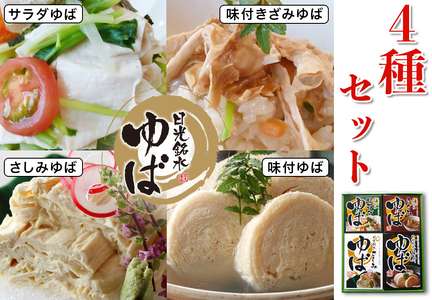 ゆば 4種セット (味付ゆば さしみゆば きざみゆば サラダゆば) ギフトセットA [0238]