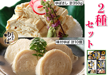 ゆば 2種セット (味付ゆば さしみゆば) ギフトセットB [0239]